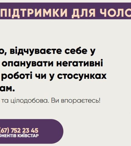 Фонд народонаселення ООН в Україні запустив анонімну психологічну лінію підтримки для чоловіків-430x480