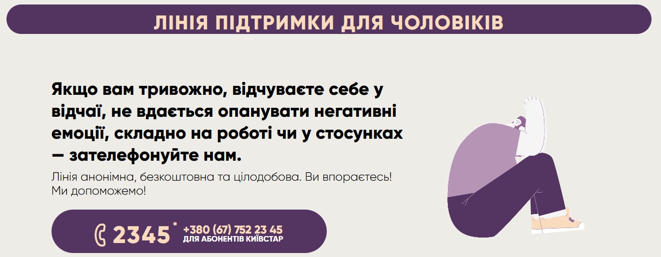 Фонд населення ООН в Україні запустив анонімну психологічну лінію підтримки для чоловіків-Фото 1