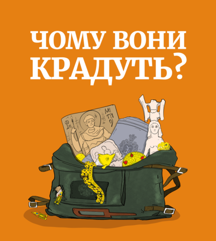 “Чому вони крадуть?”: в Україні вийшов подкаст про культурні злочини росіян-430x480
