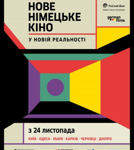 У новій реальності: в Україні відбудеться 28-й фестиваль «Нове німецьке кіно»-430x480