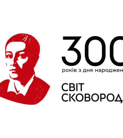 До 300-річного ювілею «Український Дім» на 9 днів наповниться світом та світлом Григорія Сковороди-430x480