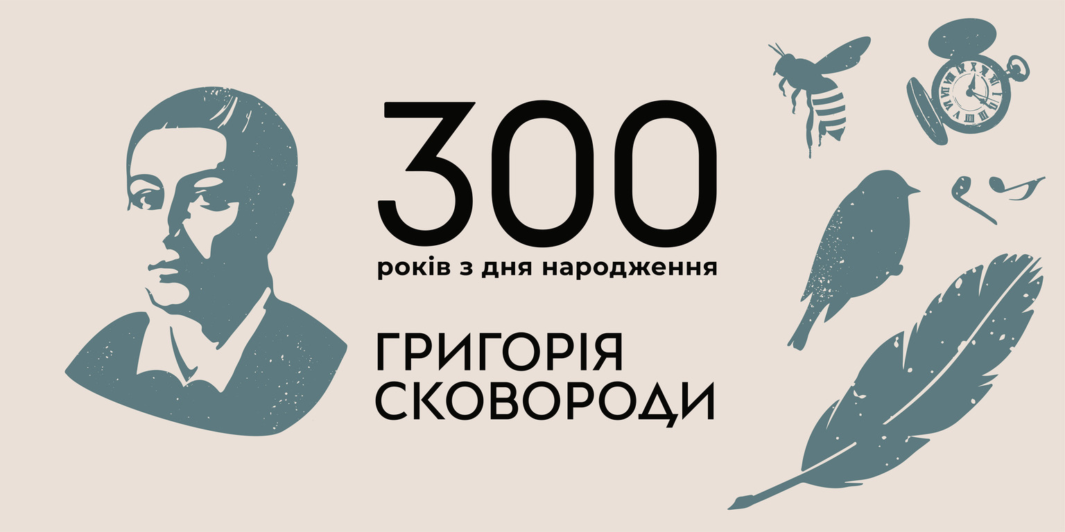 До 300-річного ювілею «Український Дім» на 9 днів наповниться світом та світлом Григорія Сковороди-Фото 2