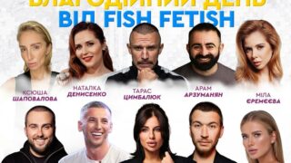 Fish Fetish: благодійний збір і зіркові офіціанти-320x180