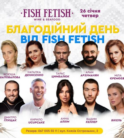 Fish Fetish: благодійний збір і зіркові офіціанти