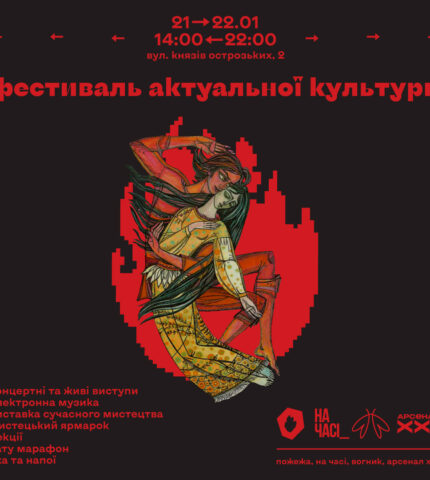 Соборність духу: в Києві пройде фестиваль актуальної культури -430x480