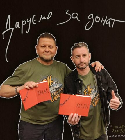 Сергій Жадан і Валерій Залужний подарують підписану книгу за найбільший донат для ЗСУ-430x480