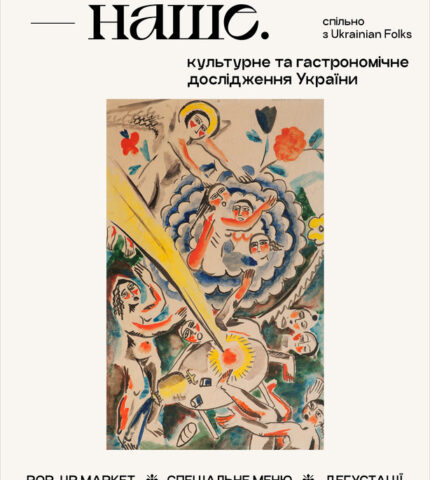 “НАШЕ”: культурне та гастрономічне дослідження України від Pure & Naive та Ukrainian Folks-430x480