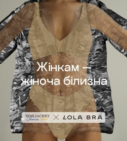 Бренд жіночої білизни Lola Bra та фонд Землячки розпочали збір для захисниць-430x480