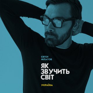 Євген Філатов представляє музичний альбом «Як звучить світ. Україна»-Фото 1