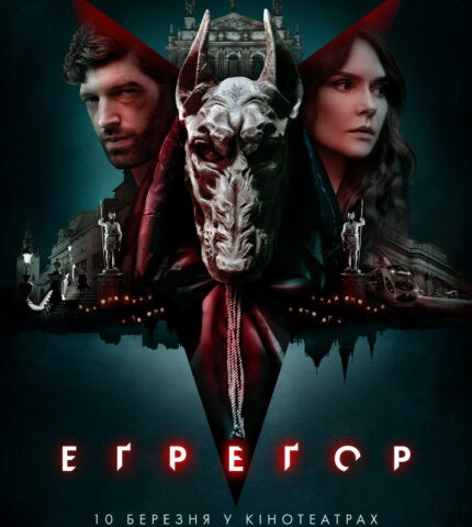 Вийшов трейлер українського містичного трилера «Еґреґор», що вийде у кіно з 20 квітня-430x480