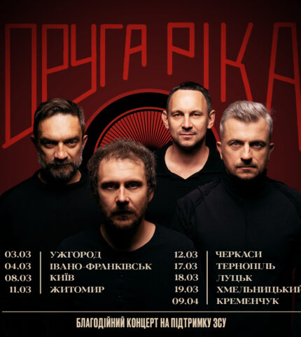 Гурт «Друга Ріка» оголосив збір 2 млн грн на підтримку ЗСУ та анонсував всеукраїнський тур «ІНША РІКА»-430x480