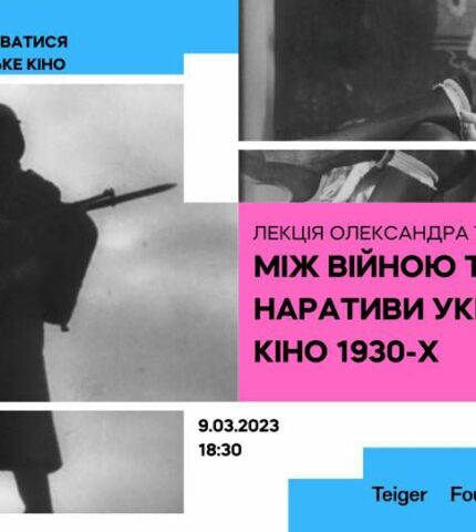 Довженко-Центр розпочинає лекторій “Як перестати хвилюватися і полюбити українське кіно”-430x480