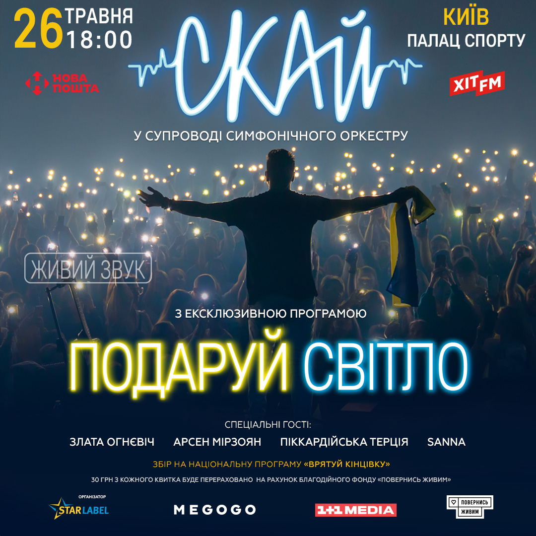 Гурт СКАЙ вперше дасть великий концерт у Палаці Спорту до Дня Києва-Фото 1