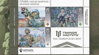 Укрпошта нові марки "Слава Силам оборони і безпеки України! Гвардія наступу"