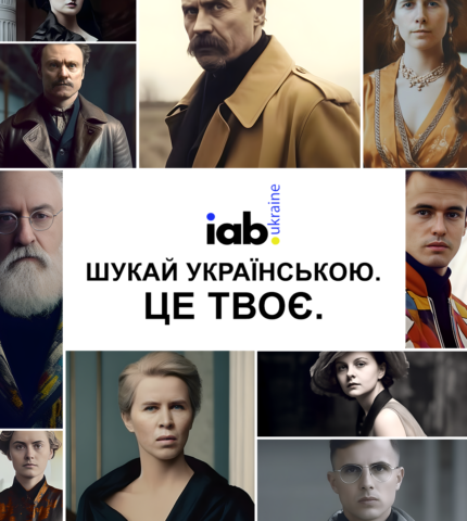 Комітет видавців IAB Україна презентує  проєкт «Шукай українською»-430x480