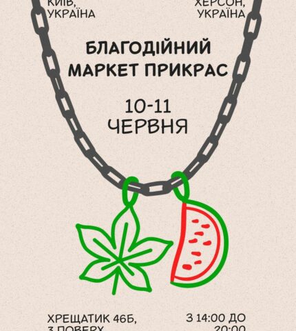 Благодійний маркет прикрас 10-11 червня у Києві-430x480