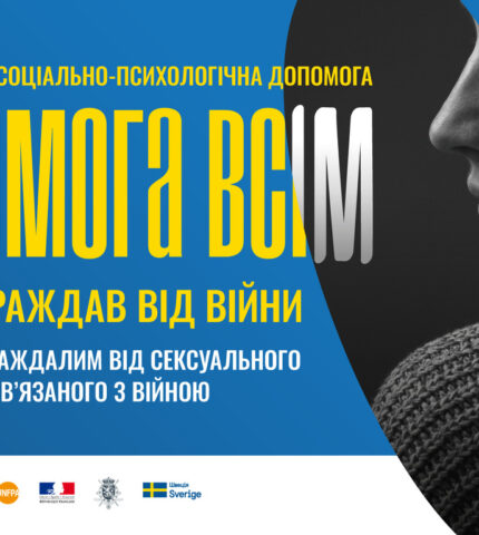 В Україні запустили інформаційну кампанію про сексуальне насильство, пов’язане з  війною-430x480