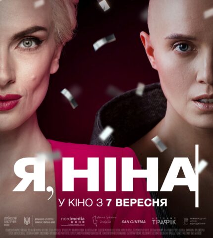 Стрічка «Я, Ніна» вийде у кінотеатрах у вересні-430x480