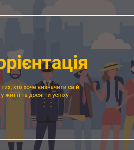 Українські роботодавці та освітяни створили безплатні мультимедійні курси з профорієнтації для молоді-430x480