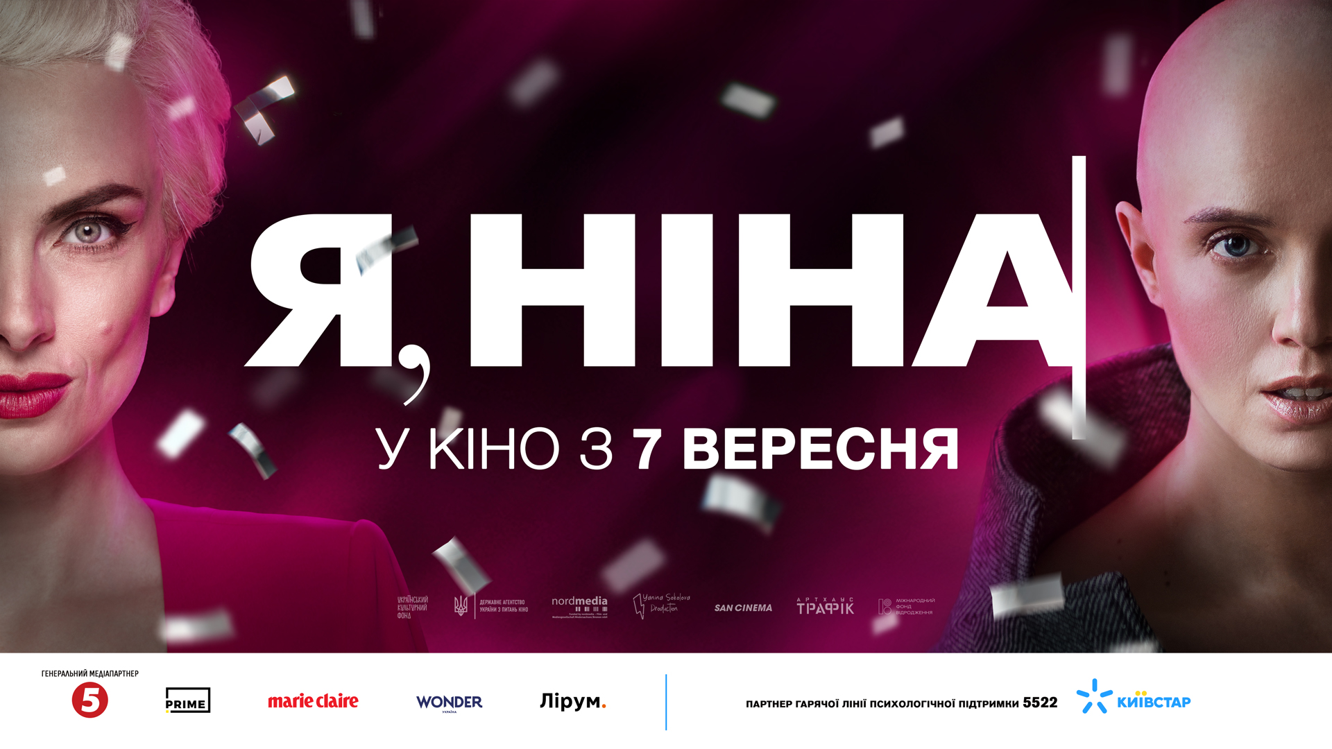 трейлер фільму "Я, Ніна" 