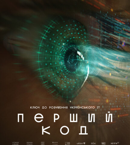 «Ключ до розуміння українського ІТ»: Найочікуваніший фільм осені «Перший код» вийде у кіно 16 листопада-430x480