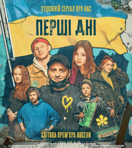 український серіал "Перші дні" прем'єра на Netflix