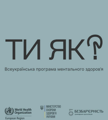 Всеукраїнська програма ментального здоров’я «Ти як?» представляє спеціальний проєкт -430x480