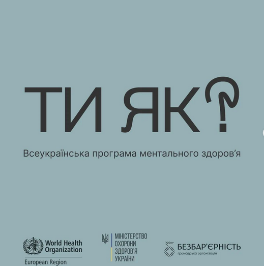 Всеукраїнська програма ментального здоров'я «Ти як?» представляє спеціальний проект -Фото 1