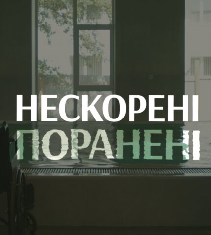 документальний фільм «Нескорені. Поранені»