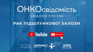 Онкологи України об'єдналися для навчання українців ОНКОсвідомості у YouTube-320x180