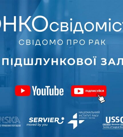 Онкологи України об'єдналися для навчання українців ОНКОсвідомості у YouTube-430x480