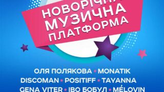 Концерт “Новорічна музична платформа” відбудеться 24 листопада в Києві