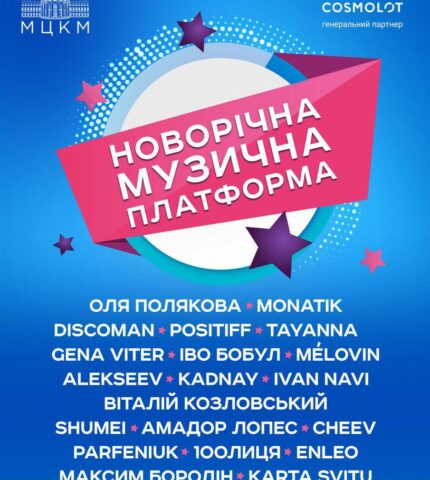 Концерт “Новорічна музична платформа” відбудеться 24 листопада в Києві