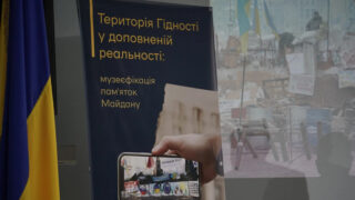 проєкт "Територія Гідності у доповненій реальності: музеєфікація пам’яток Майдану"