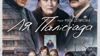 Як ми пережили 90-ті, але не всі: вийшов новий трейлер та постер фільму «Ля Палісіада»-320x180