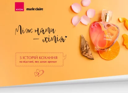 Avon - Між нами хімія