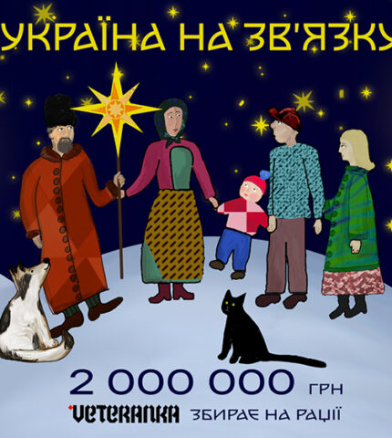 Рух VETERANKA запустив новорічний проект «Україна на зв'язку», призвань об'єднати українців зі всіх куточків світу-430x480