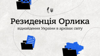 проєкт МЗС "Резиденція Орлика. Віднайдення України в архівах світу"