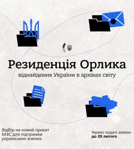 проєкт МЗС "Резиденція Орлика. Віднайдення України в архівах світу"