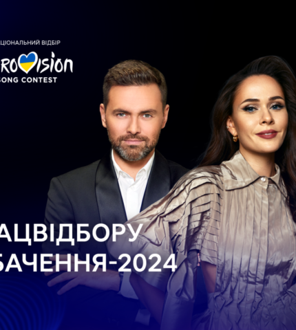 ведучі Нацвідбору на Євробачення-2024