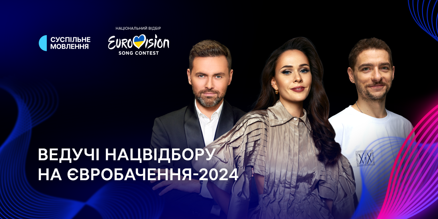 ведучі Нацвідбору на Євробачення-2024