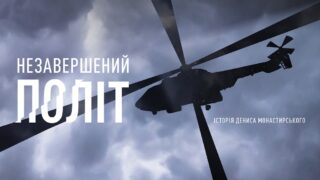 Анонсовано вихід нового документального фільму про Дениса Монастирського «Незавершений політ»-320x180
