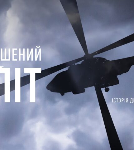 Анонсовано вихід нового документального фільму про Дениса Монастирського «Незавершений політ»-430x480