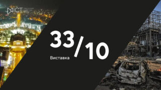 виставка "33/10" Національний музей історії України