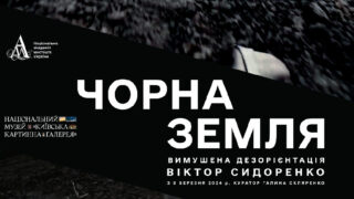 В Києві пройде виставка “Чорна земля” Віктора Сидоренка-320x180