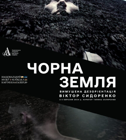 У Києві пройде виставка “Чорна земля” Віктора Сидоренка-430x480