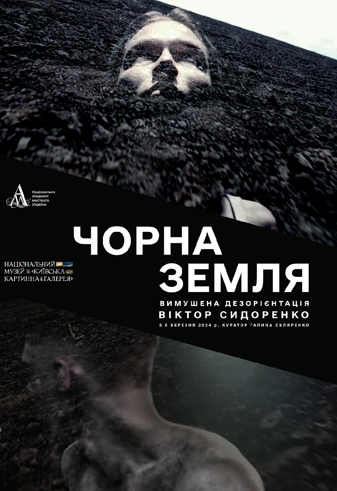 В Києві пройде виставка “Чорна земля” Віктора Сидоренка-Фото 1