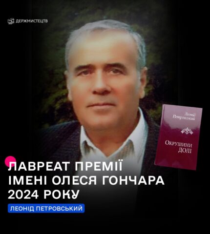 премія імені Гончара 2024 Леонід Петровський