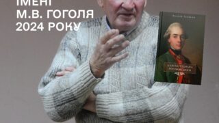 премія імені Гоголя 2024 Василь Іванина