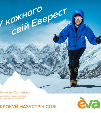 EVA запустила кампанію «Крокуй назустріч собі» за участі альпіністки Антоніни Самойлової, яка планує встановити новий рекорд-430x480